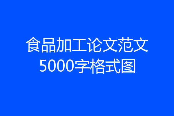 食品加工论文范文5000字格式图