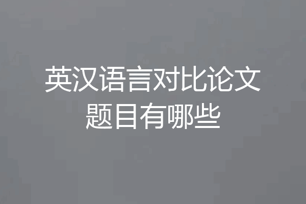 英汉语言对比论文题目有哪些