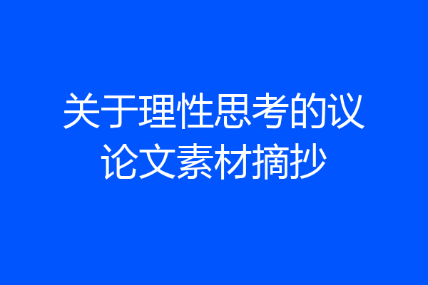 关于理性思考的议论文素材摘抄