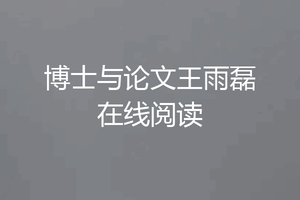 博士与论文王雨磊在线阅读