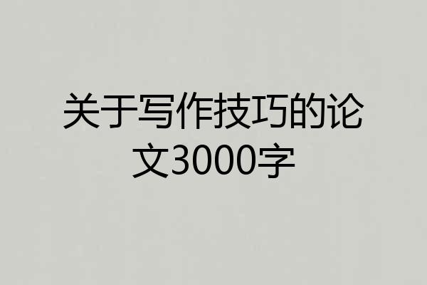 关于写作技巧的论文3000字