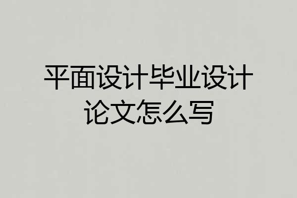 平面设计毕业设计论文怎么写