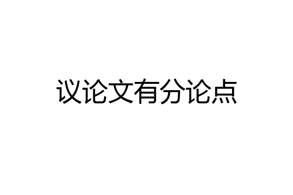 议论文有分论点
