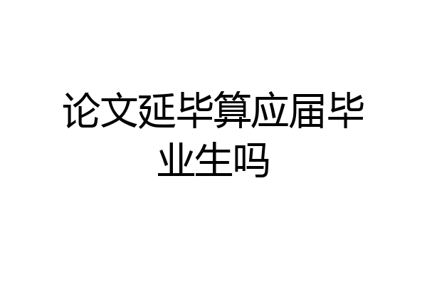 论文延毕算应届毕业生吗
