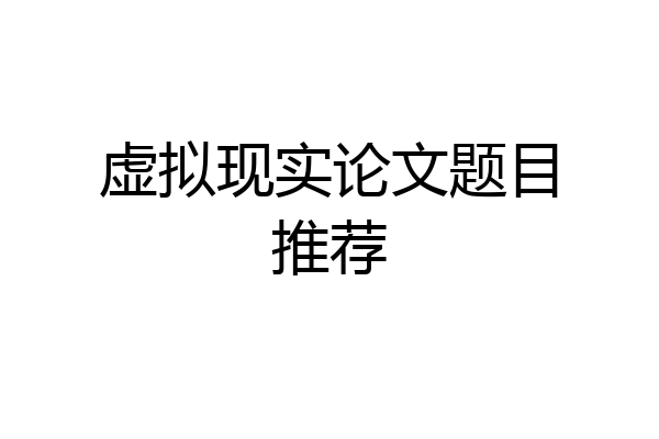 虚拟现实论文题目推荐