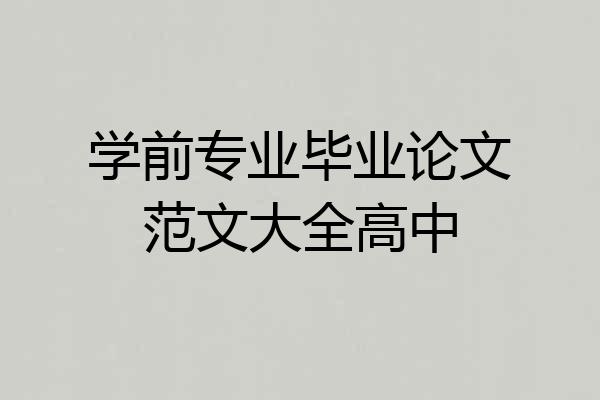 学前专业毕业论文范文大全高中