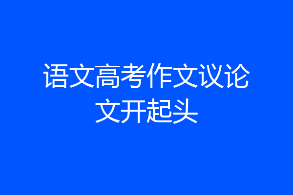 语文高考作文议论文开起头