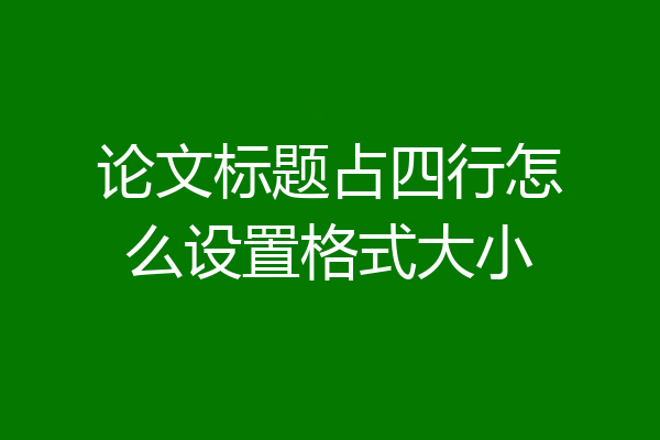 论文标题占四行怎么设置格式大小