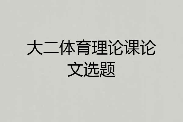 大二体育理论课论文选题