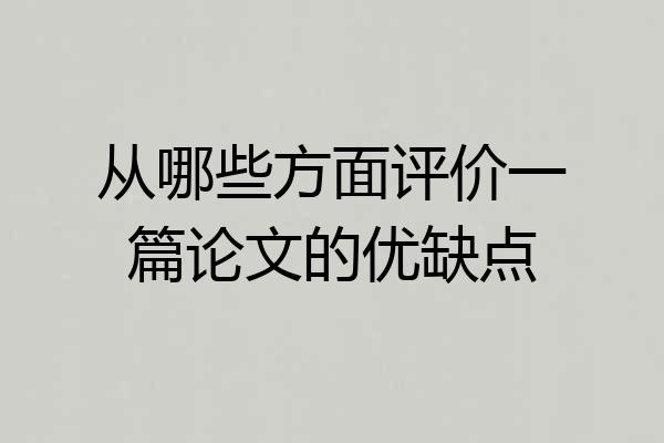 从哪些方面评价一篇论文的优缺点