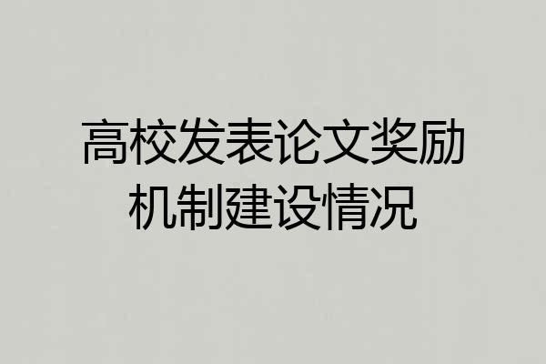 高校发表论文奖励机制建设情况