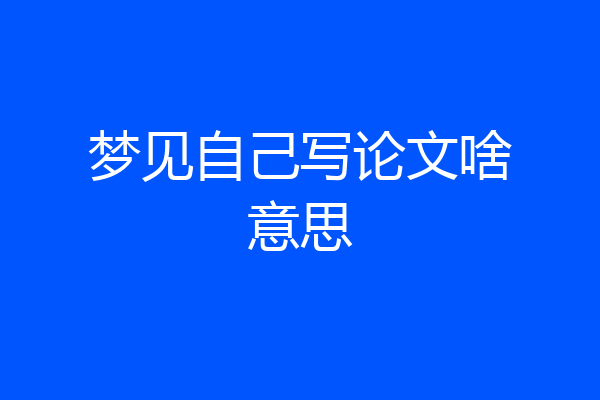 梦见自己写论文啥意思