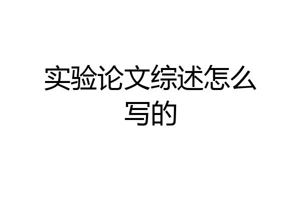 实验论文综述怎么写的