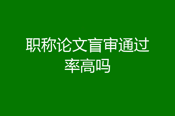 职称论文盲审通过率高吗