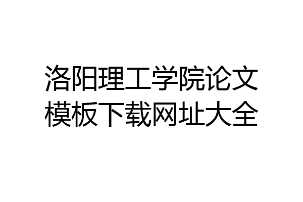 洛阳理工学院论文模板下载网址大全
