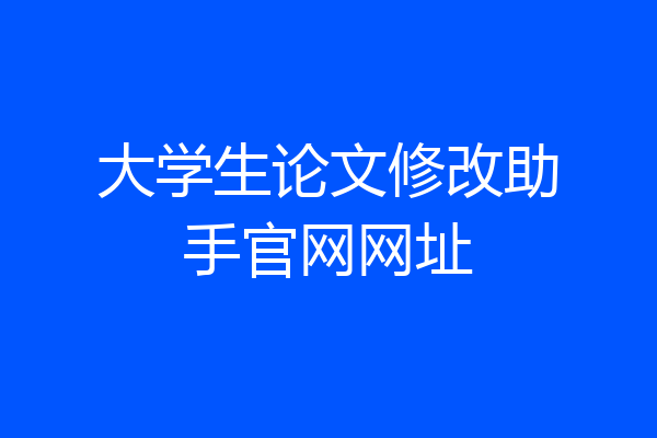 大学生论文修改助手官网网址