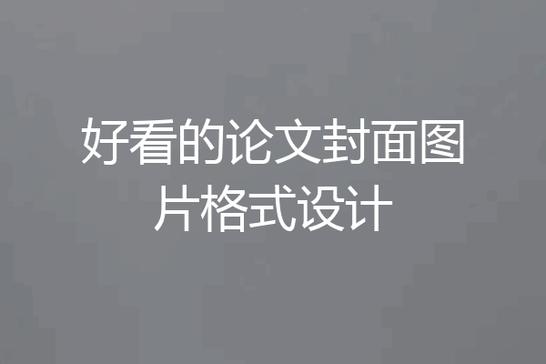 好看的论文封面图片格式设计
