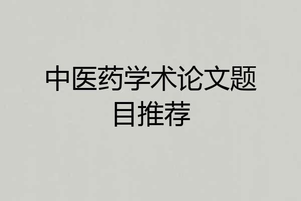 中医药学术论文题目推荐