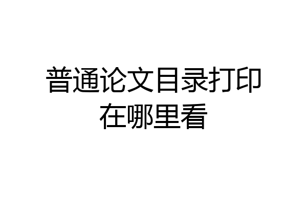 普通论文目录打印在哪里看