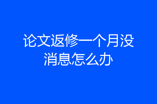 论文返修一个月没消息怎么办