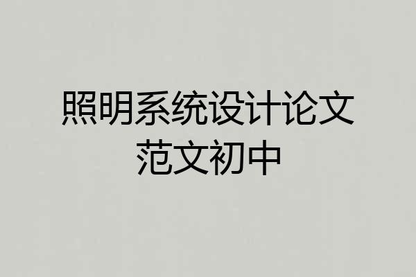 照明系统设计论文范文初中