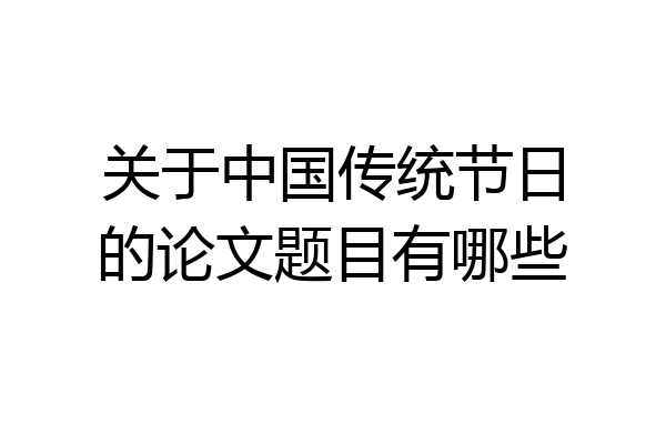 关于中国传统节日的论文题目有哪些