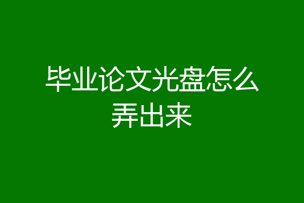 毕业论文光盘怎么弄出来