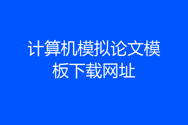 计算机模拟论文模板下载网址