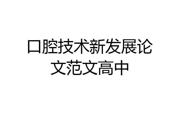 口腔技术新发展论文范文高中