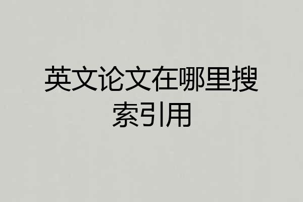 英文论文在哪里搜索引用