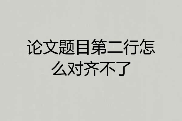 论文题目第二行怎么对齐不了