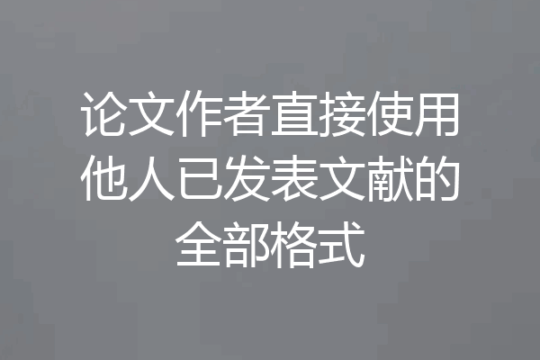 论文作者直接使用他人已发表文献的全部格式