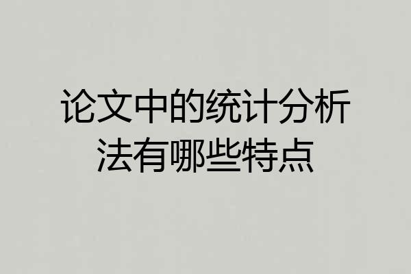 论文中的统计分析法有哪些特点