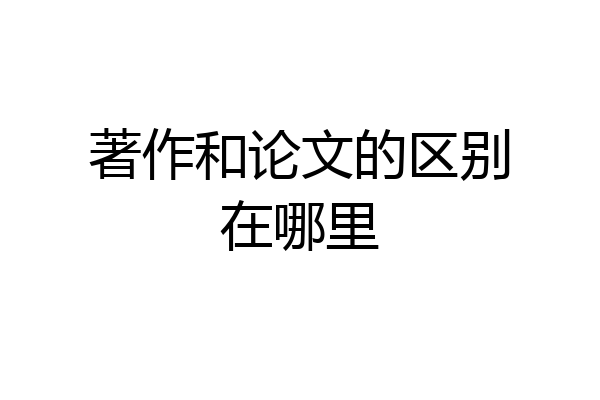 著作和论文的区别在哪里