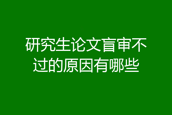 研究生论文盲审不过的原因有哪些