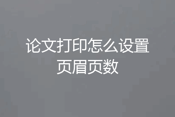 论文打印怎么设置页眉页数
