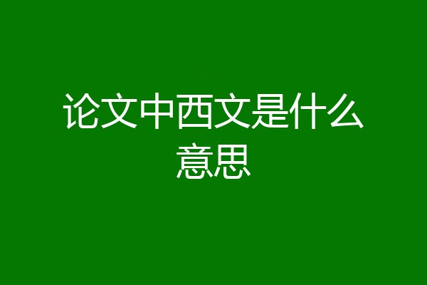 论文中西文是什么意思