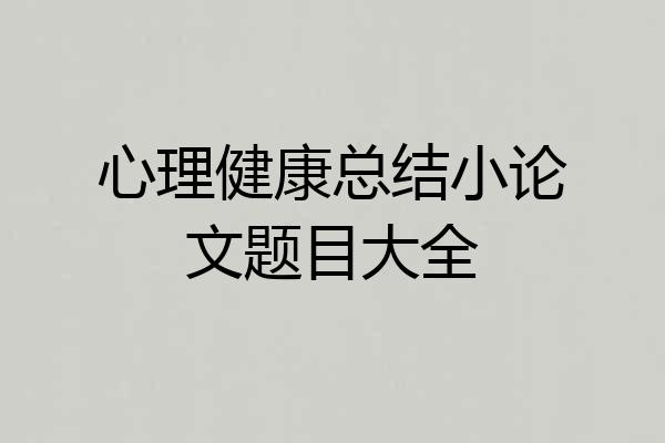 心理健康总结小论文题目大全