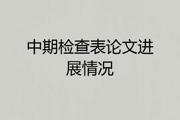 中期检查表论文进展情况
