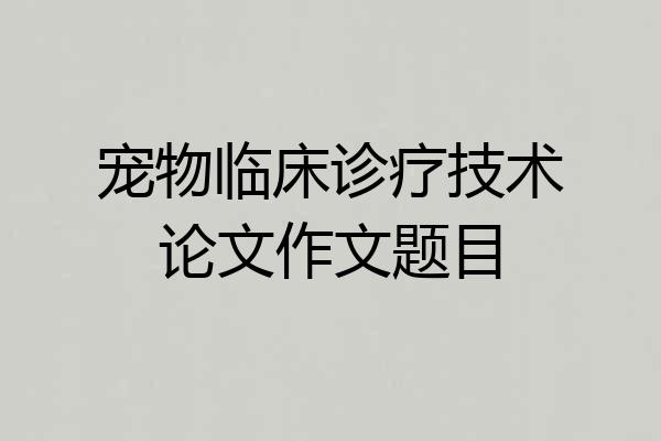 宠物临床诊疗技术论文作文题目