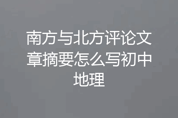 南方与北方评论文章摘要怎么写初中地理