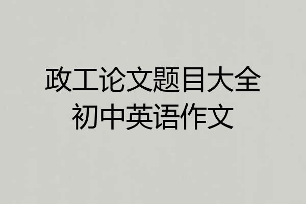 政工论文题目大全初中英语作文