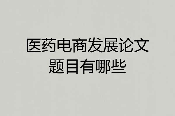 医药电商发展论文题目有哪些
