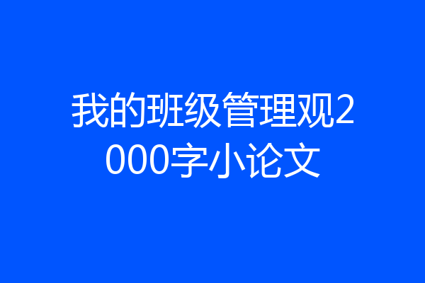 我的班级管理观2000字小论文