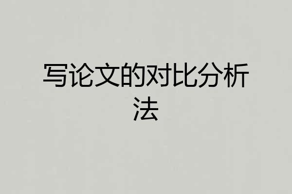 写论文的对比分析法