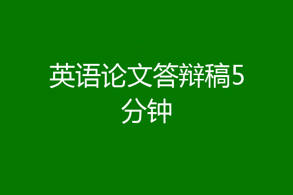 英语论文答辩稿5分钟