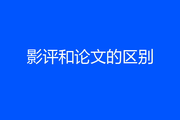 影评和论文的区别