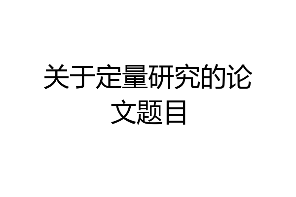 关于定量研究的论文题目