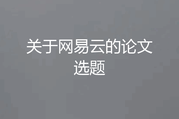 关于网易云的论文选题