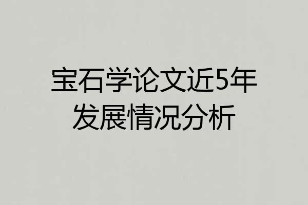宝石学论文近5年发展情况分析